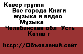 Кавер группа“ Funny Time“ - Все города Книги, музыка и видео » Музыка, CD   . Челябинская обл.,Усть-Катав г.